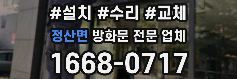 정산면 방화문 전문 업체