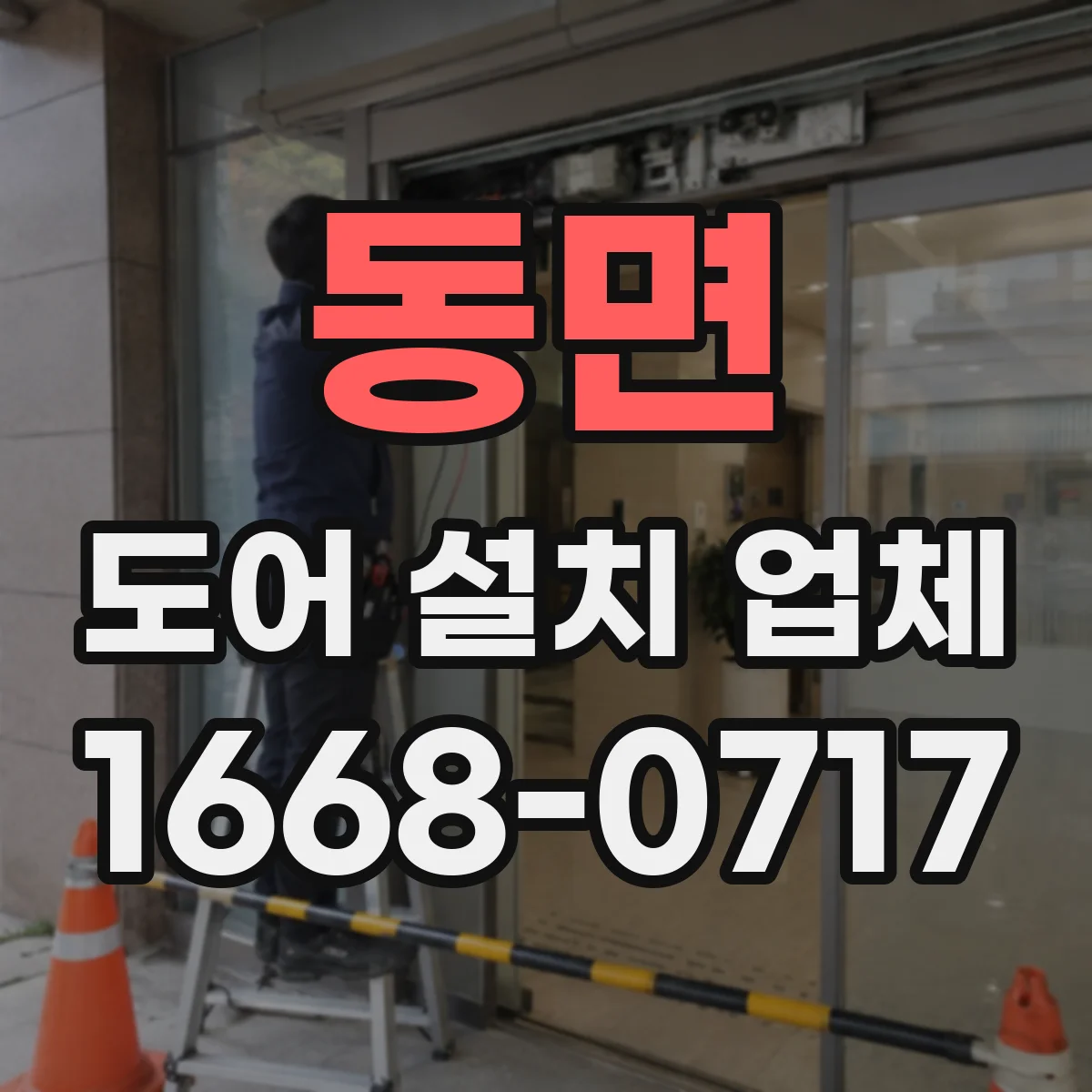 동면 도어 설치 업체