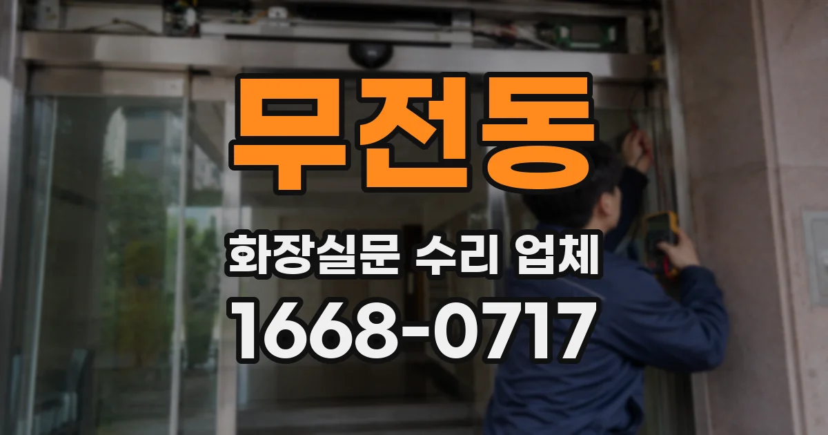 무전동 화장실문 수리 업체