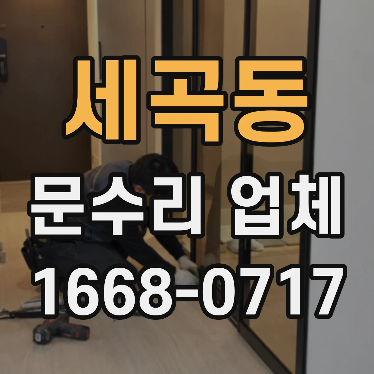 세곡동 문수리 업체