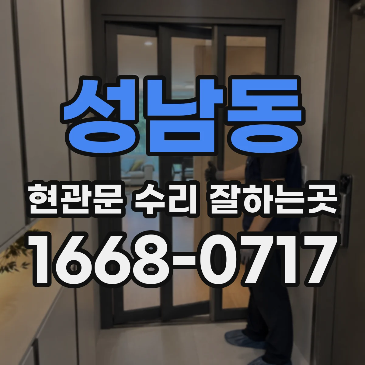 성남동 현관문 수리 잘하는곳