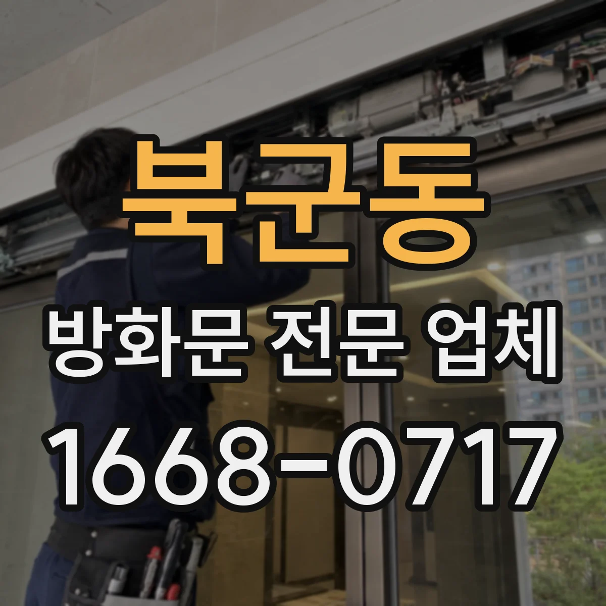 북군동 방화문 전문 업체