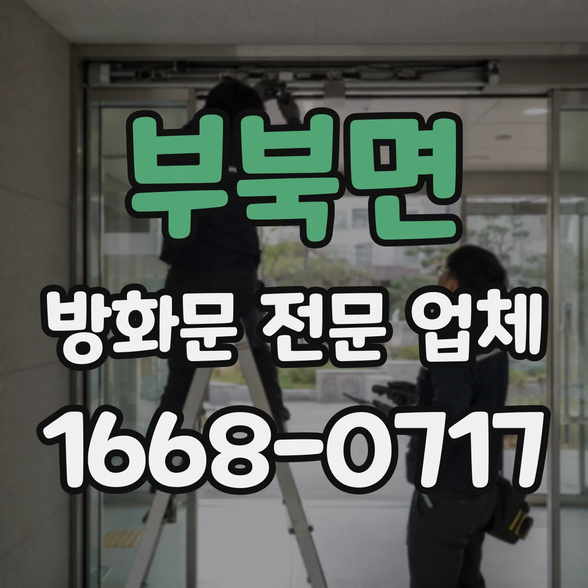 부북면 방화문 전문 업체