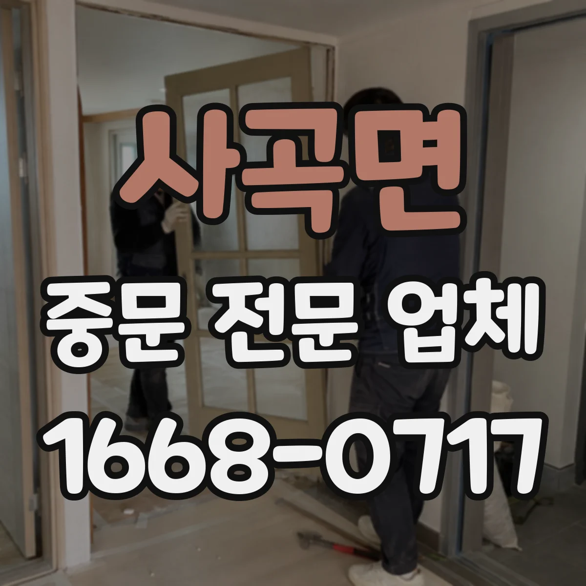 사곡면 중문 전문 업체