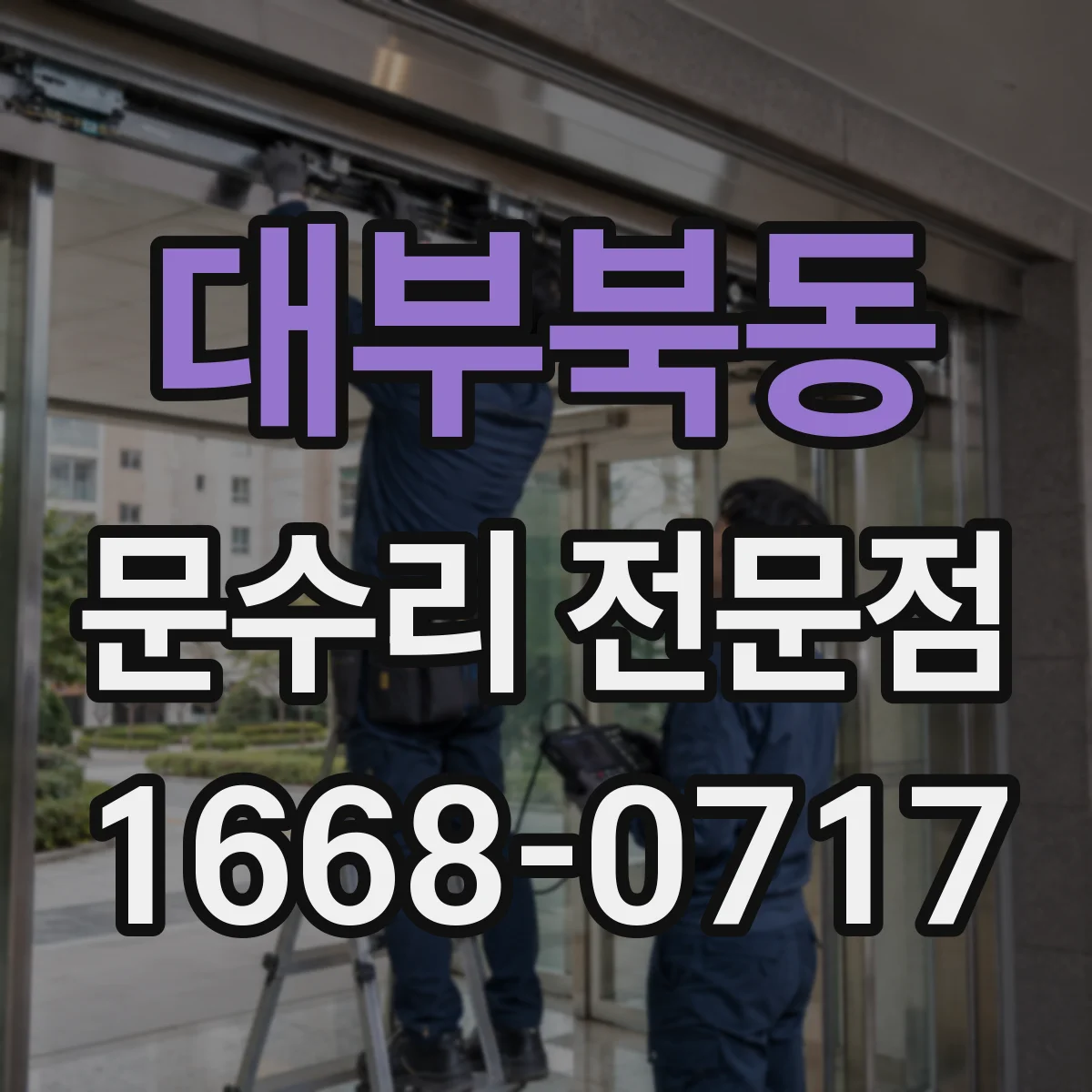 대부북동 문수리 전문점