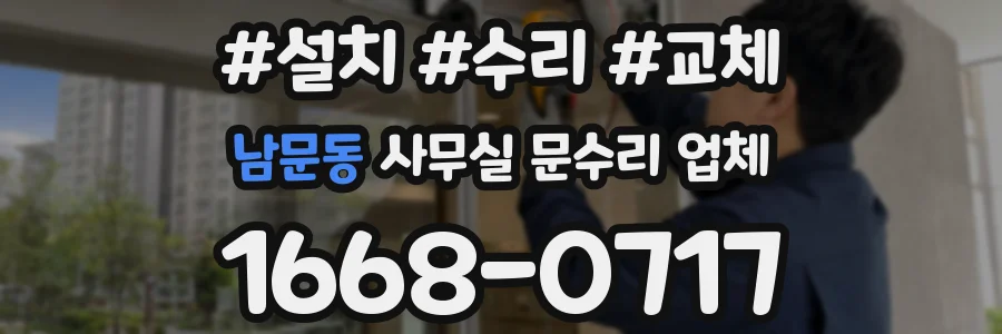 남문동 사무실 문수리 업체