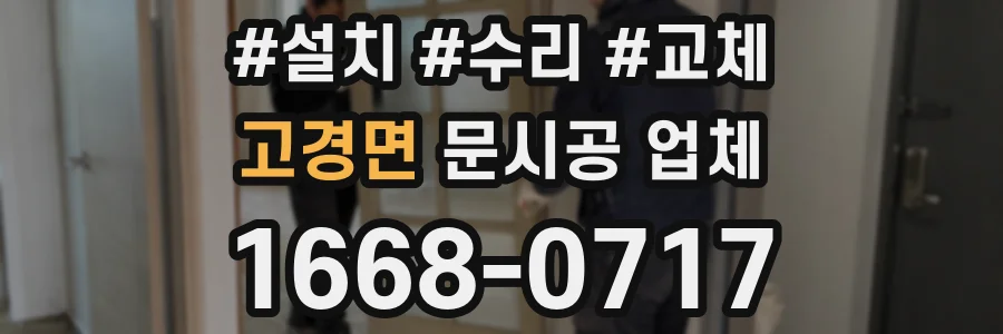 고경면 문시공 업체