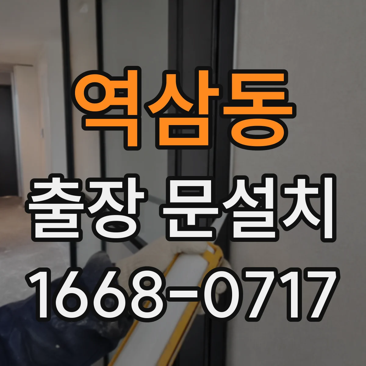 역삼동 출장 문설치