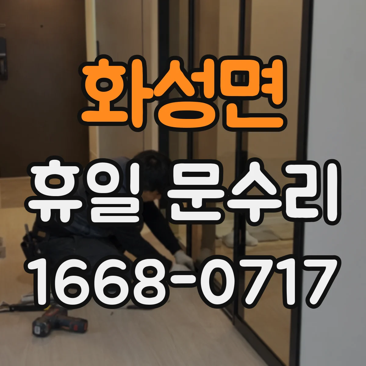 화성면 휴일 문수리