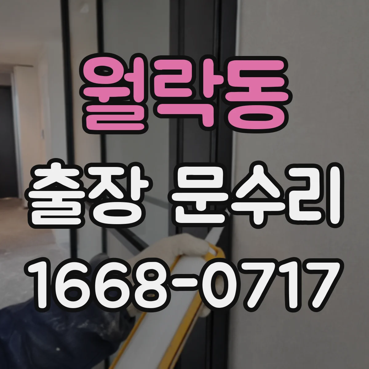 월락동 출장 문수리