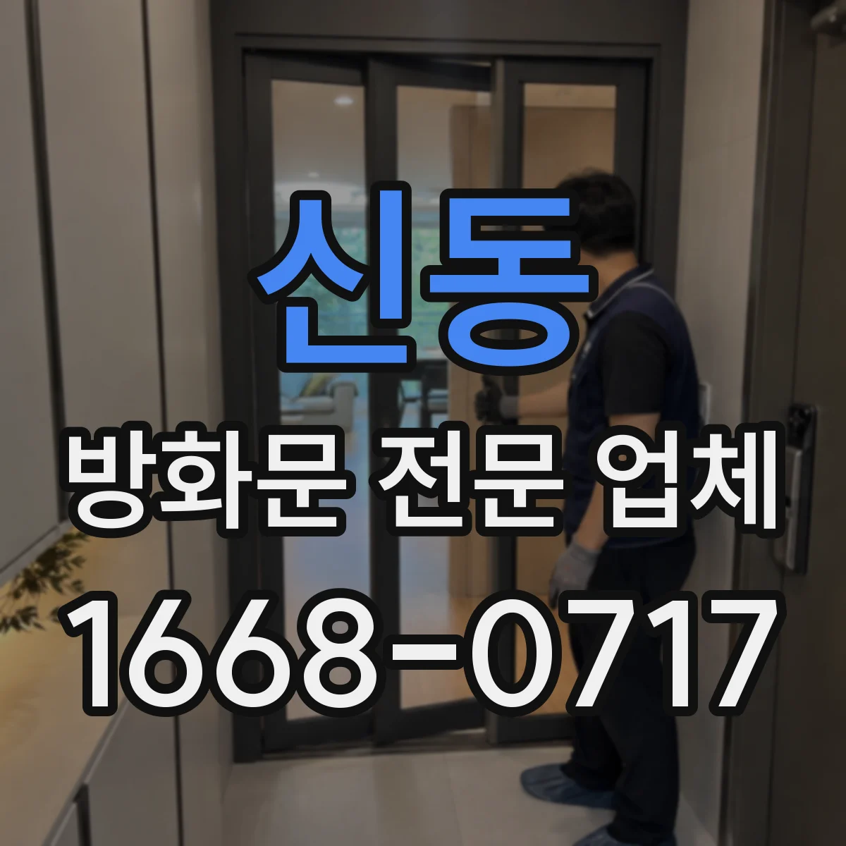 신동 방화문 전문 업체