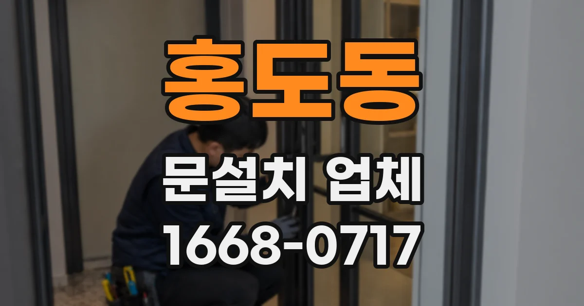홍도동 문설치 업체