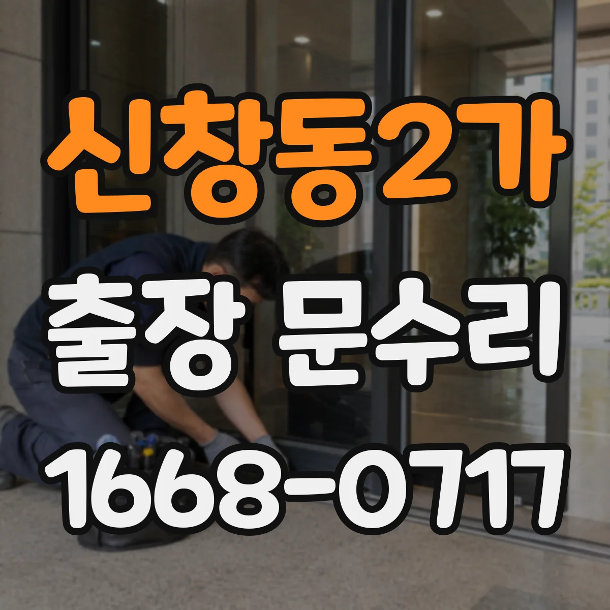 신창동2가 출장 문수리