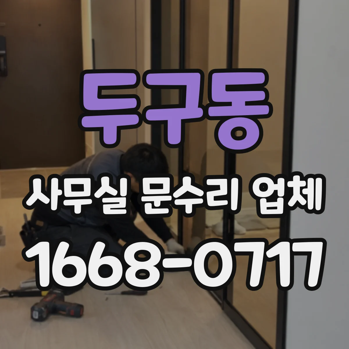 두구동 사무실 문수리 업체