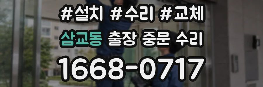 삼교동 출장 중문 수리