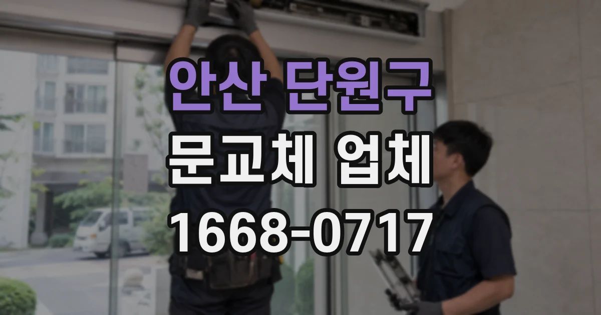 안산 단원구 문교체 업체