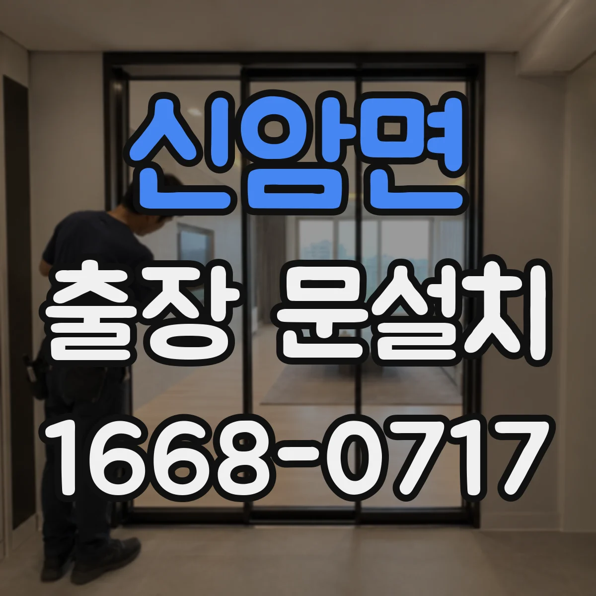 신암면 출장 문설치