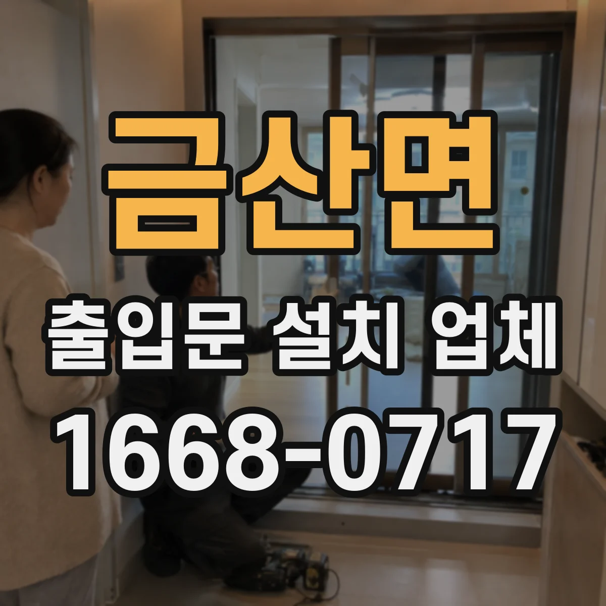 금산면 출입문 설치 업체