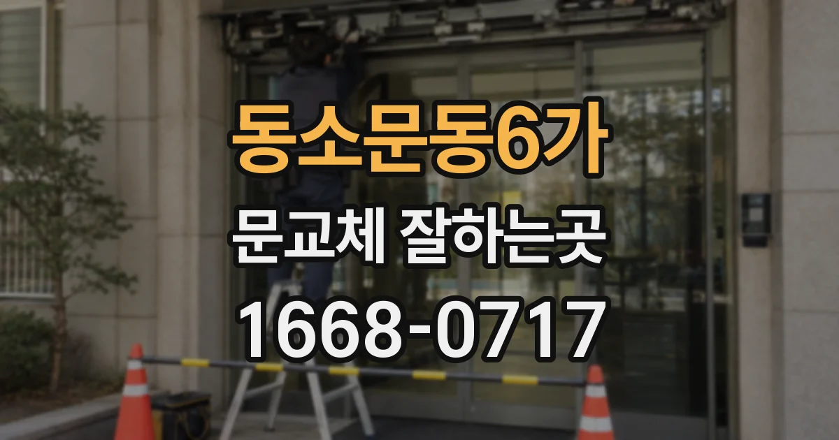 동소문동6가 문교체 잘하는곳
