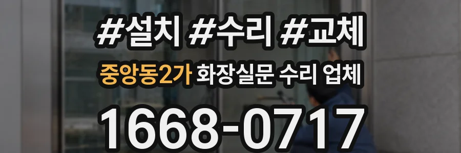 중앙동2가 화장실문 수리 업체