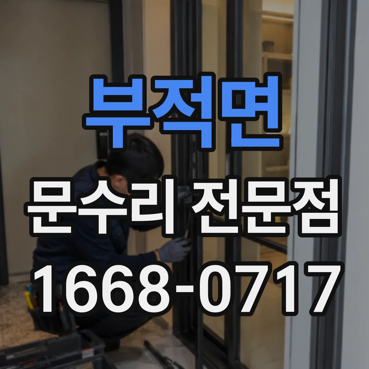 부적면 문수리 전문점