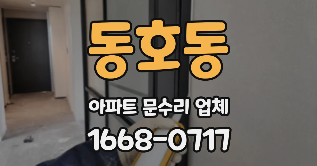 동호동 아파트 문수리 업체