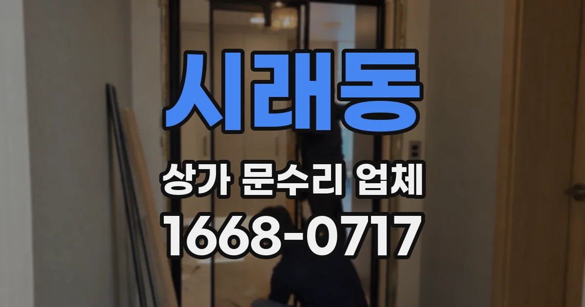 시래동 상가 문수리 업체