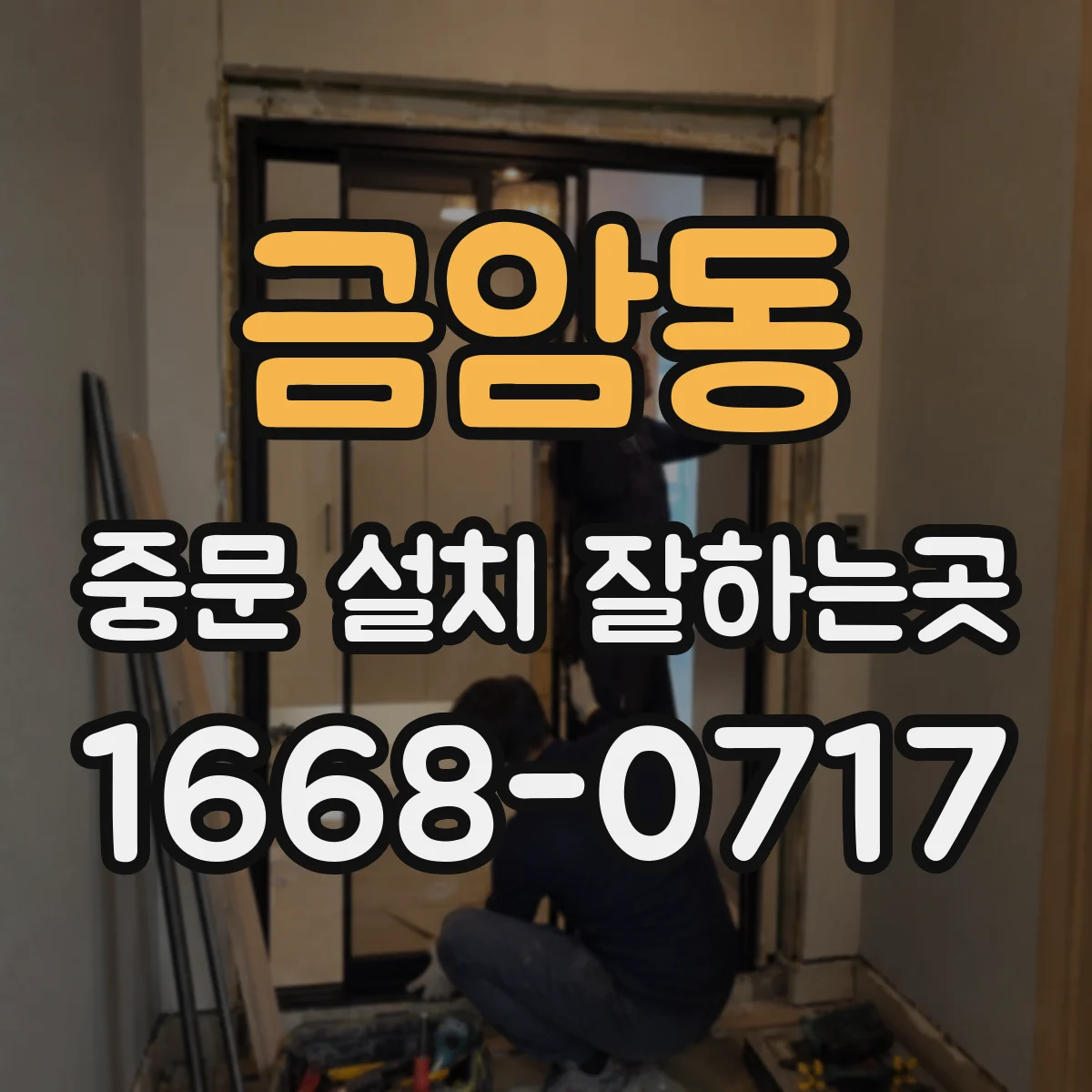 금암동 중문 설치 잘하는곳