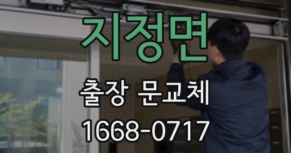 지정면 출장 문교체