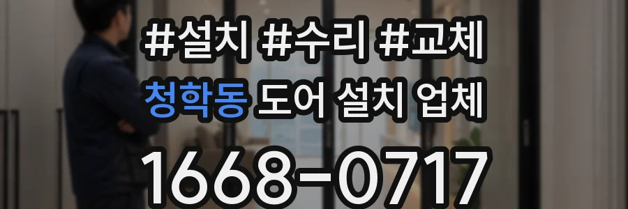 청학동 도어 설치 업체