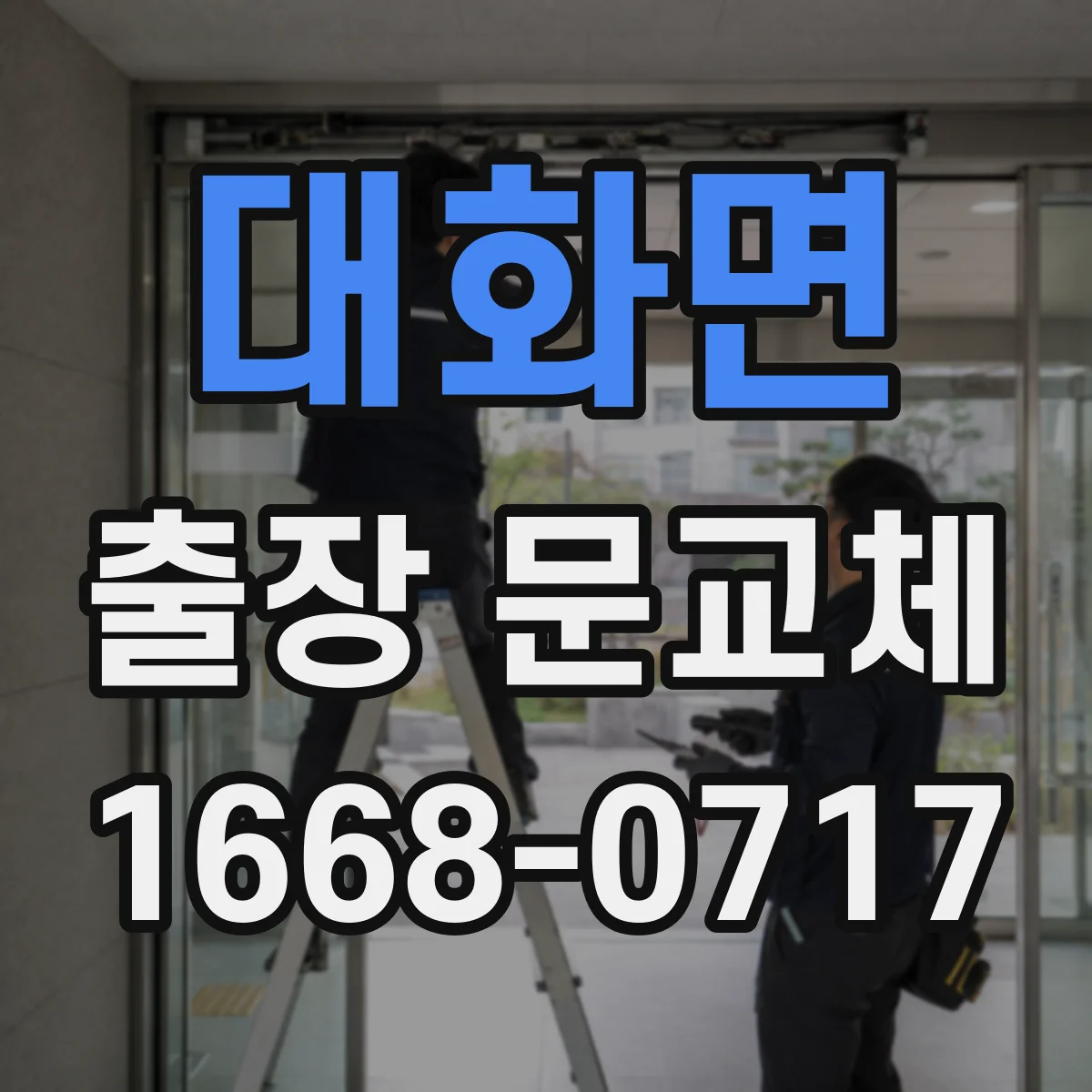 대화면 출장 문교체