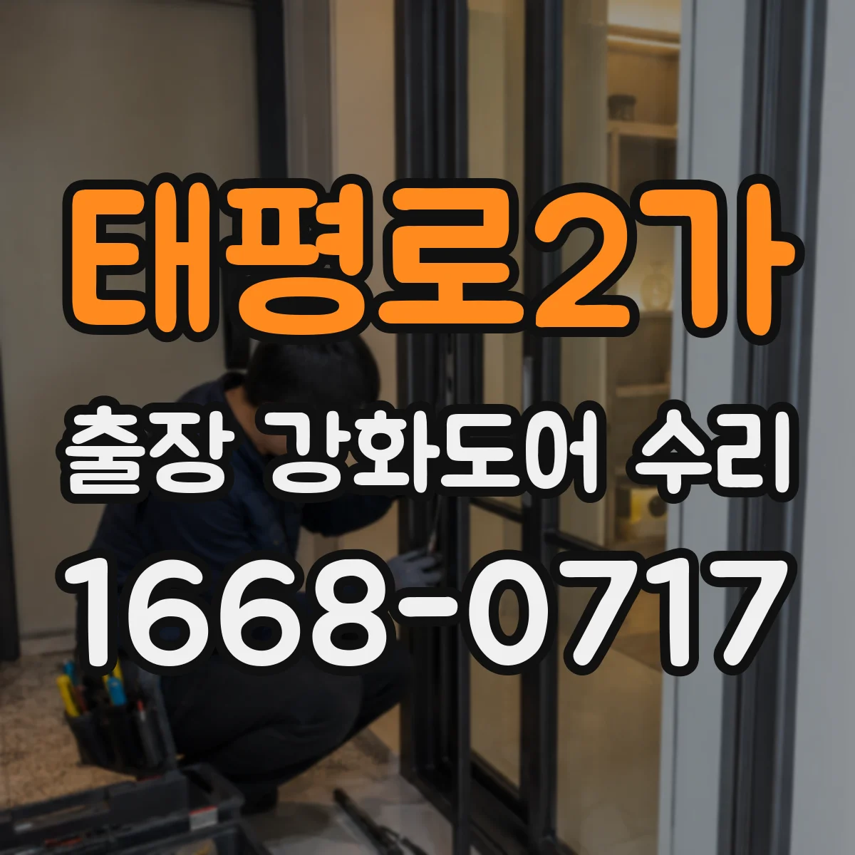 태평로2가 출장 강화도어 수리 바람 새는 현상 방풍 실링 재작업