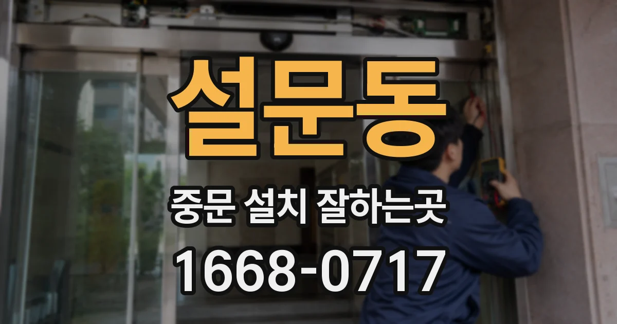 설문동 중문 설치 잘하는곳
