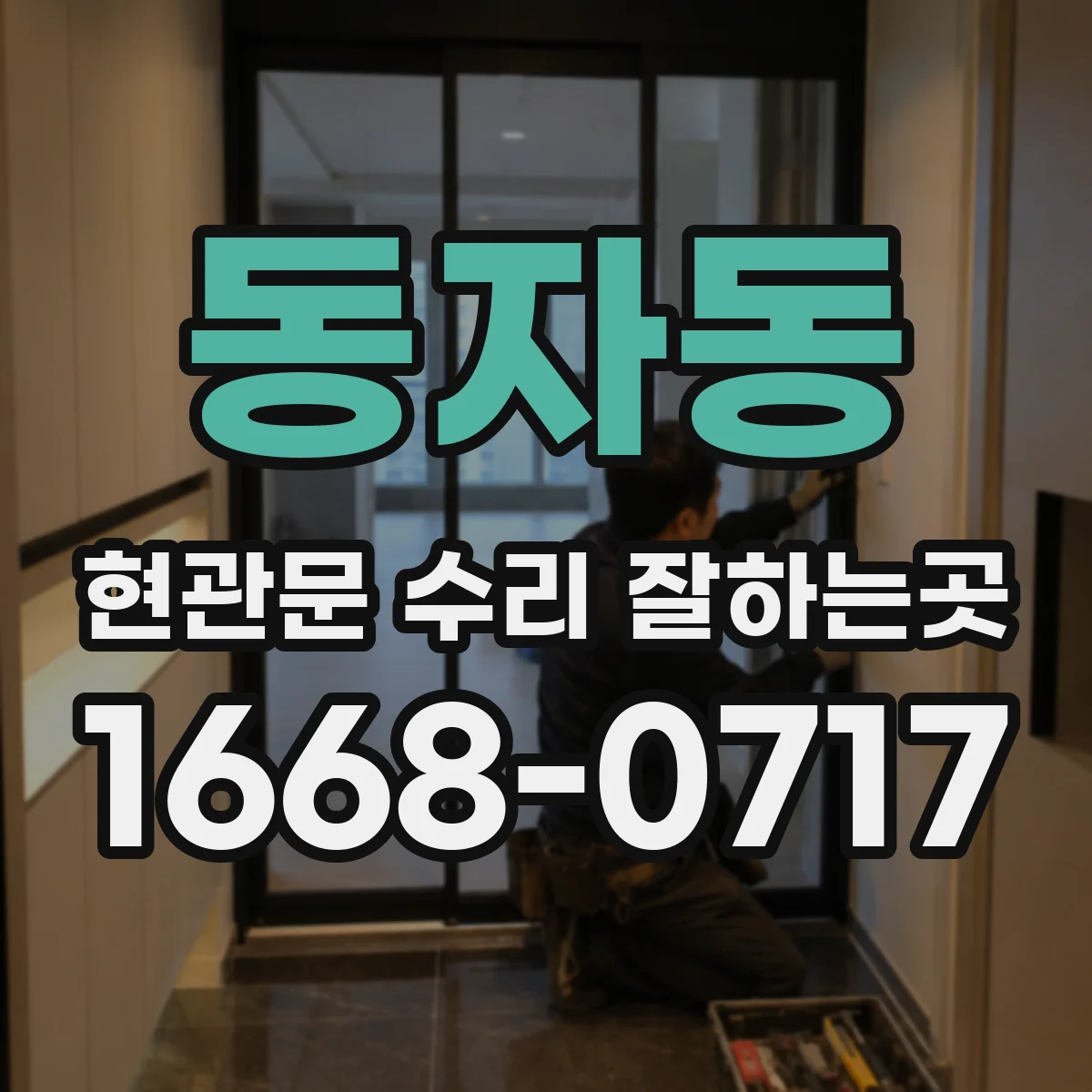 동자동 현관문 수리 잘하는곳