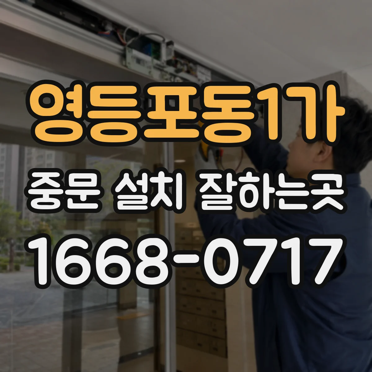 영등포동1가 중문 설치 잘하는곳
