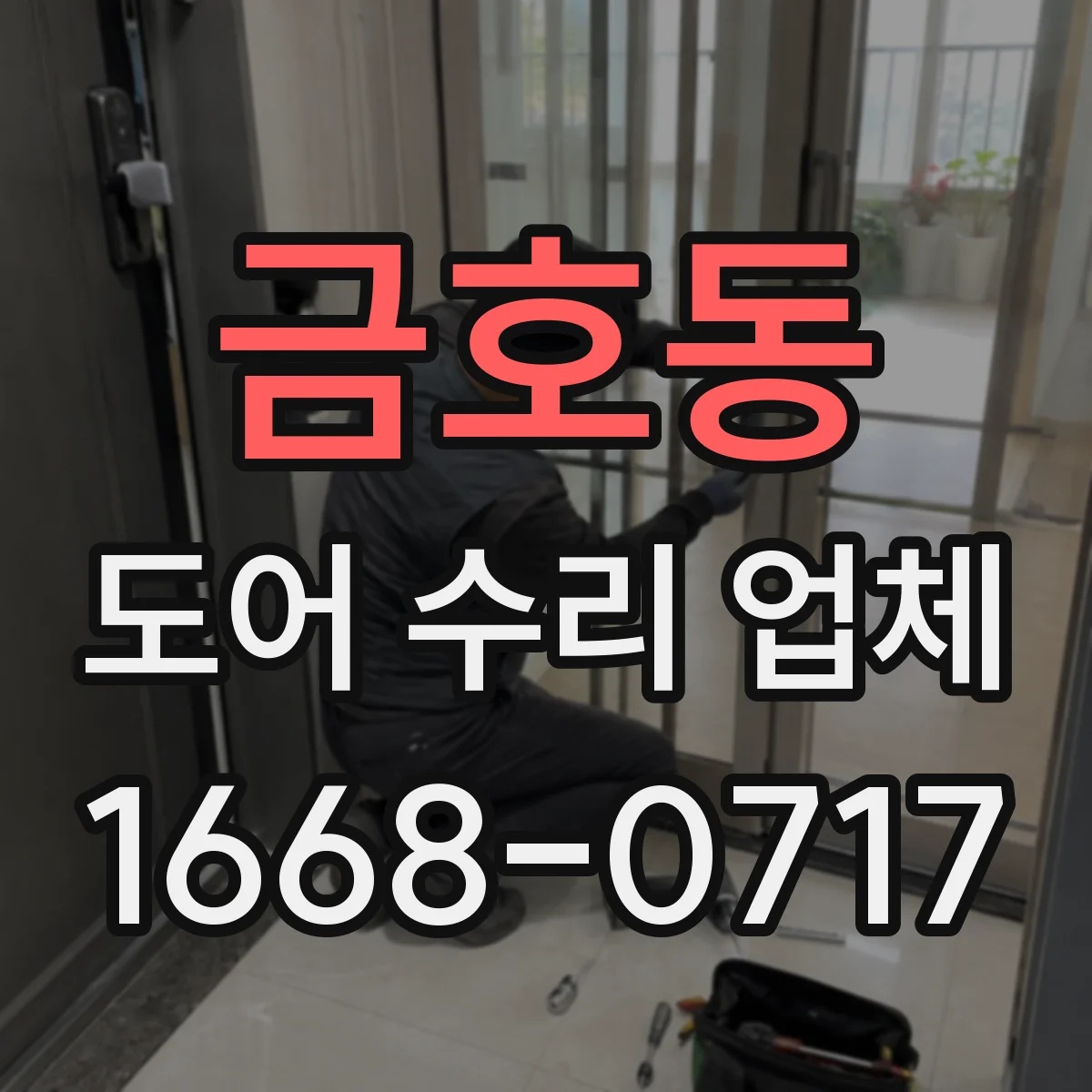 금호동 도어 수리 업체