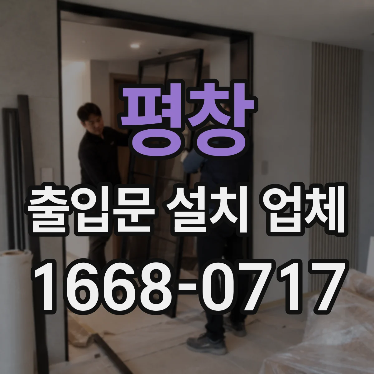 평창 출입문 설치 업체