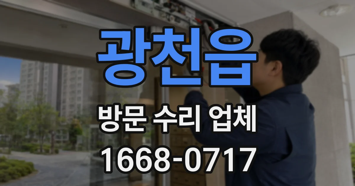 광천읍 방문 수리 업체