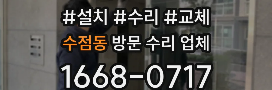 수점동 방문 수리 업체