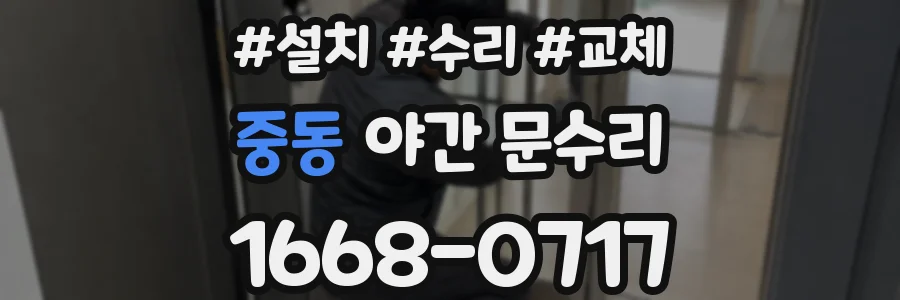 중동 야간 문수리