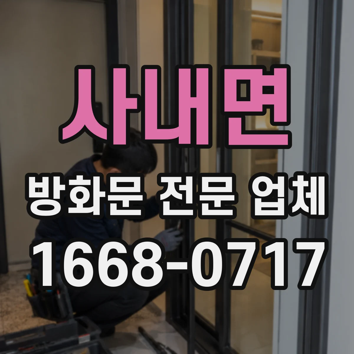 사내면 방화문 전문 업체