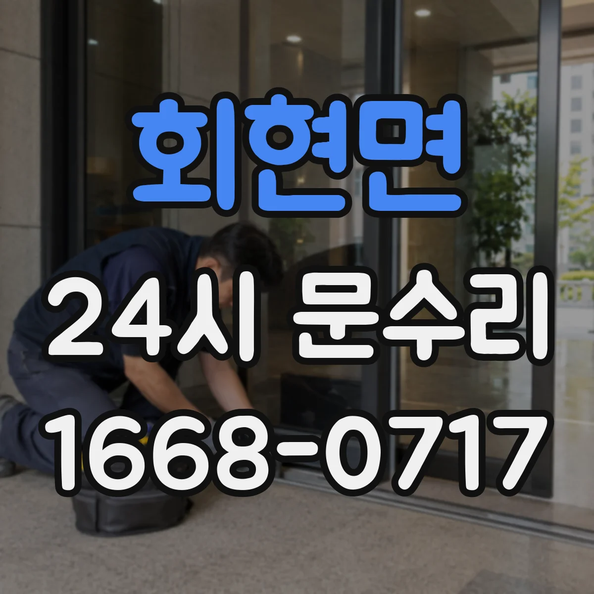 회현면 24시 문수리