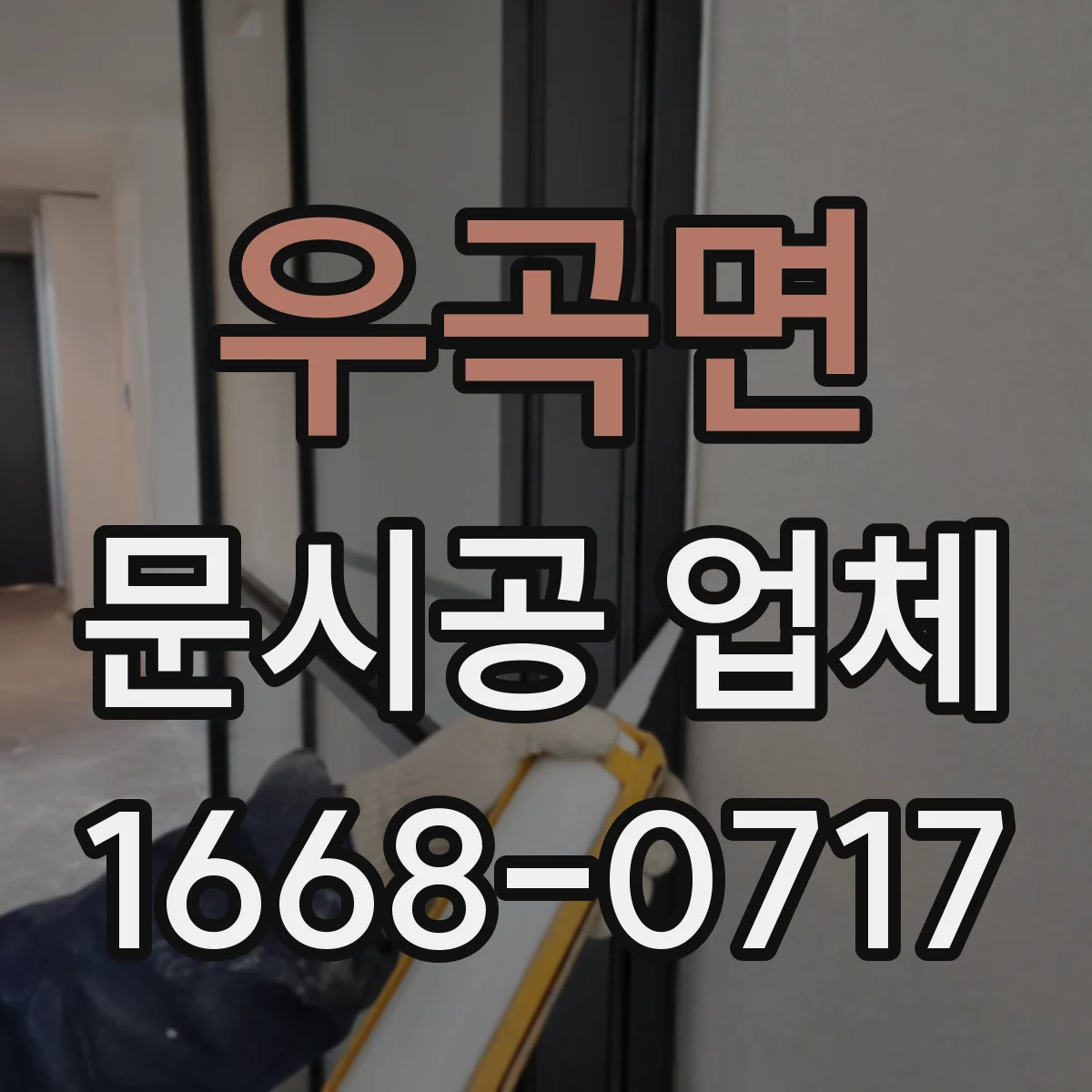 우곡면 문시공 업체