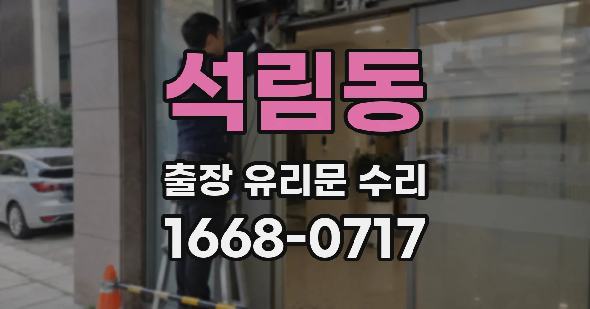 석림동 출장 유리문 수리