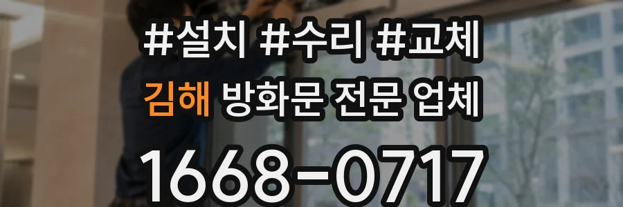 김해 방화문 전문 업체