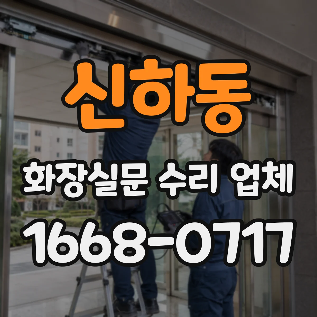 신하동 화장실문 수리 업체