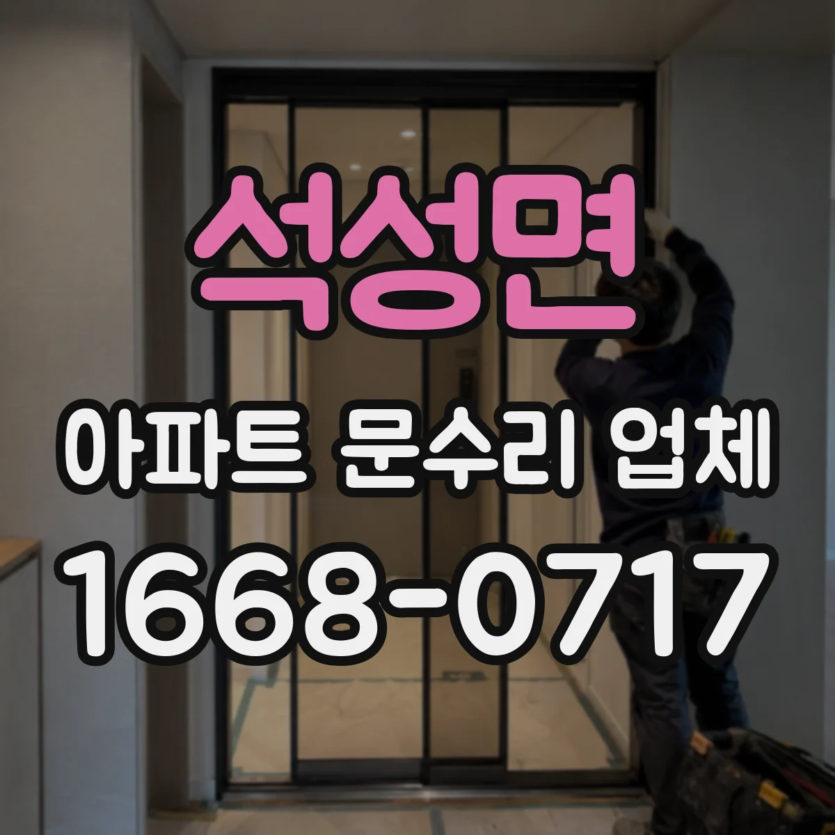 석성면 아파트 문수리 업체
