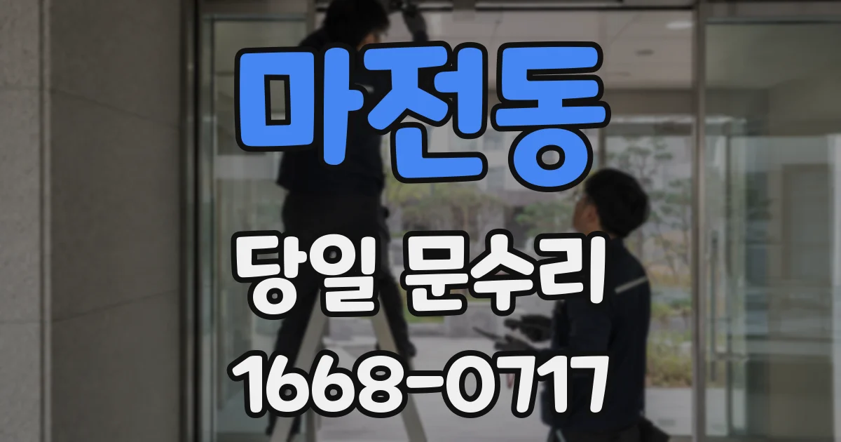 마전동 당일 문수리
