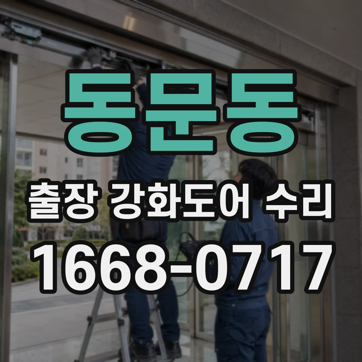동문동 출장 강화도어 수리