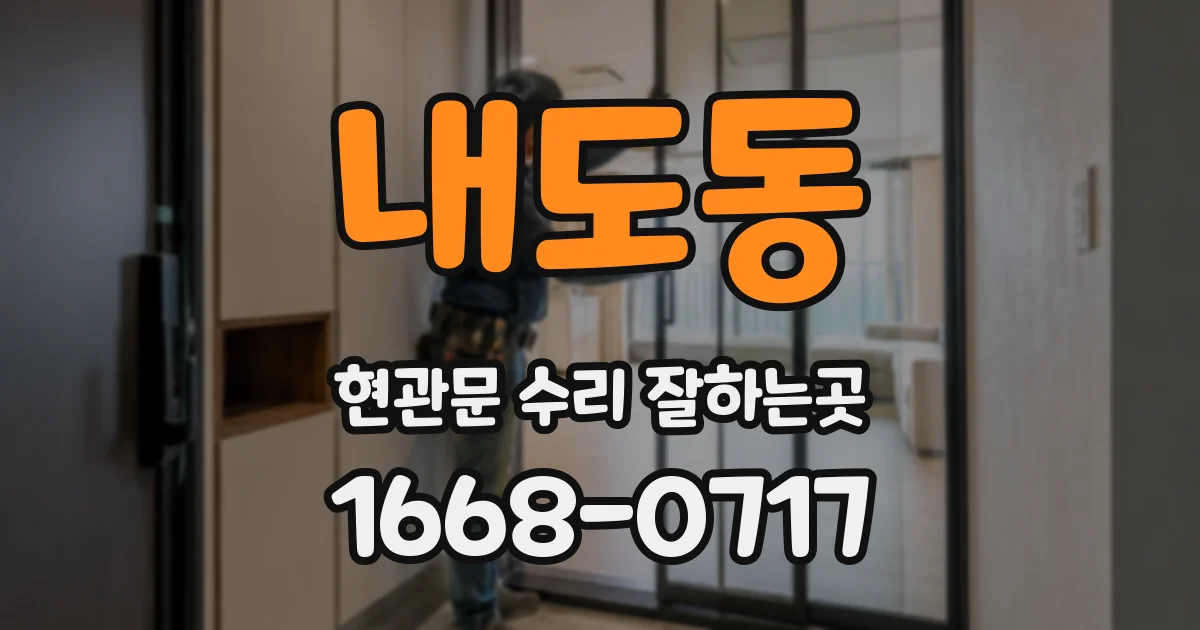 내도동 현관문 수리 잘하는곳